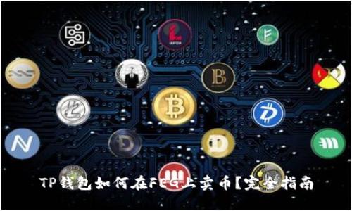 TP钱包如何在FEG上卖币？完全指南