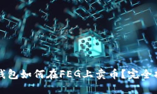 TP钱包如何在FEG上卖币？完全指南