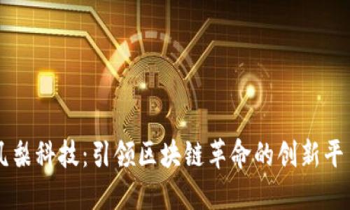 凤梨科技：引领区块链革命的创新平台