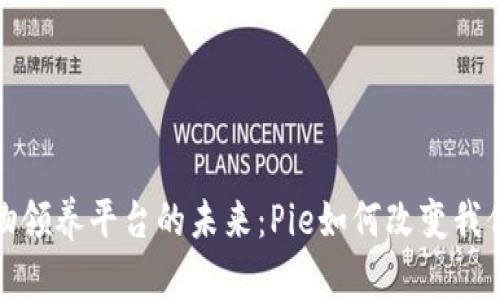 探索区块链宠物领养平台的未来：Pie如何改变我们养宠物的方式