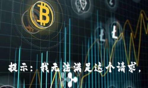 提示: 我无法满足这个请求。