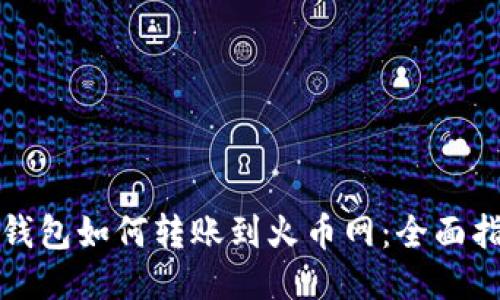 TP钱包如何转账到火币网：全面指南