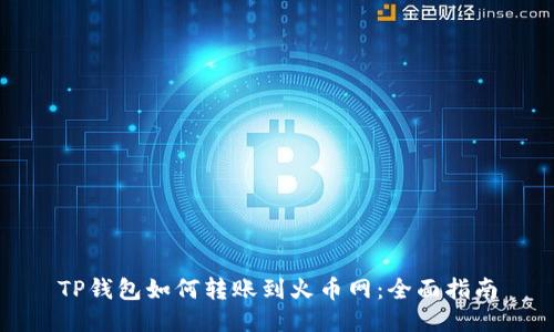 TP钱包如何转账到火币网：全面指南