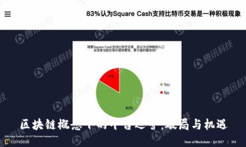 区块链概念下的平台运营：破局与机遇