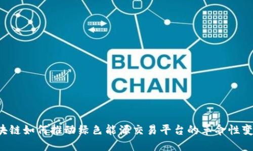 区块链如何推动绿色能源交易平台的革命性变革?