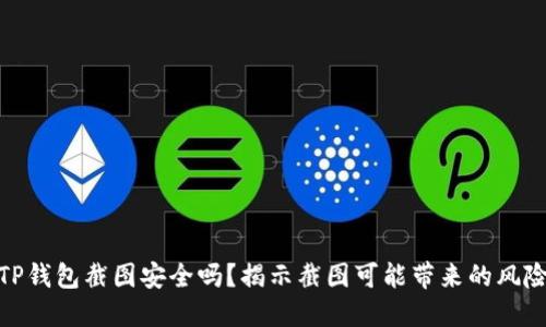 TP钱包截图安全吗？揭示截图可能带来的风险