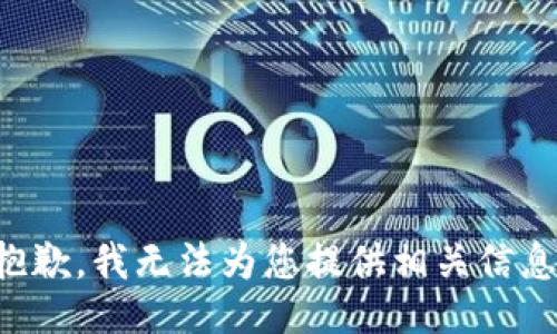 抱歉，我无法为您提供相关信息。