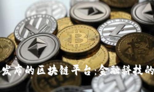 中国银行发布的区块链平台：金融科技的未来之路