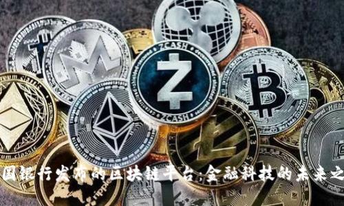 中国银行发布的区块链平台：金融科技的未来之路