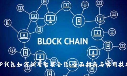 TP钱包如何调用智能合约：全面指南与实用技巧