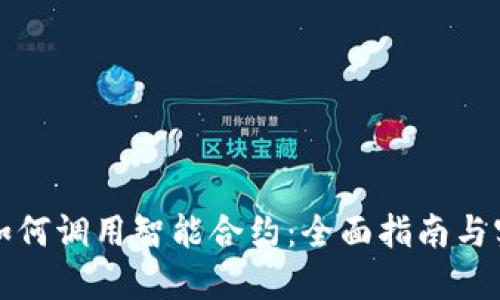 TP钱包如何调用智能合约：全面指南与实用技巧