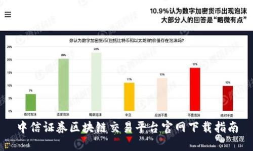 中信证券区块链交易平台官网下载指南