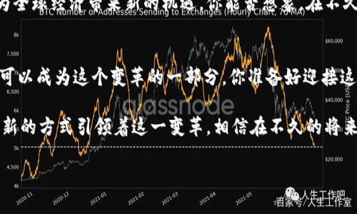   DF区块链平台：赋能数字经济的未来之路 / 

 guanjianci 区块链, DF平台, 数字经济, 创新技术 /guanjianci 

引言：揭开DF区块链平台的神秘面纱
随着科技的不断进步，区块链技术逐渐被推向了一个新的高度，DF区块链平台作为其中的佼佼者，正在为数字经济的发展注入新的活力。你是不是也曾想过，区块链到底能如何改变我们的生活和商业模式？在这篇文章中，我们将深入探讨DF区块链平台的优势、功能以及对未来经济的潜在影响。

DF区块链平台的基础架构
DF区块链平台的设计是基于开放性和可扩展性的理念，这意味着任何开发者都能在这个平台上构建自己的应用程序，同时还能够整合不同的区块链技术。这一架构不仅提高了开发效率，还降低了进入市场的门槛。试想一下，一个开发者只需要不到几天的时间，就可以将自己的创意转变为现实，你是否也被这样快速发展的前景所吸引？

DF区块链的核心特点
DF区块链平台有几个独特的核心特点，使它在竞争中脱颖而出。首先是安全性。平台采用了先进的加密技术，为用户提供了高水平的数据安全保护。其次是去中心化的特性，这让用户在交易过程中能够拥有更大的自主权。最后，DF平台的高吞吐量意味着更快的交易处理速度，这对于用户来说，意味着更好的体验。你能否想象一个交易几乎是瞬时完成的世界？

DF平台的多重应用场景
DF区块链平台不仅仅局限于数字货币的交易，其应用场景的广泛性令人惊讶。无论是在金融、供应链管理，还是在医疗健康和版权保护等领域，DF平台都能够发挥其独特的优势。在金融领域，DF平台可以帮助机构实现透明的交易记录，有效控制风险。在供应链管理中，区块链能够确保每一个环节的信息共享，提升物流效率和安全性。你是否曾感到困惑，为什么这些行业总是面临着如此复杂的问题，而DF平台正是提供了让人信服的解决方案？

DF平台的用户体验
在当前的数字经济环境中，用户体验极为重要。DF平台的界面设计直观易用，即使是不熟悉区块链技术的用户也能快速上手。此外，DF平台还提供了多语言支持，旨在吸引全球用户参与。你是否认为，用户体验是否会成为未来区块链平台成功的关键因素？

如何加入DF区块链平台
想要加入DF区块链平台并不复杂。用户只需访问平台的官方网站，按照指示创建账号并进行身份验证即可。系统提供简单明了的指引，帮助用户安全地进行资产的管理与交易。在这个过程中，不论你是新手还是经验丰富的投资者，DF平台都为你提供了多种工具与资源来支持你的投资决策。那你还在等什么，赶紧来体验这一全新的数字经济之旅吧！

对DF平台未来发展的展望
随着区块链技术的不断发展，DF平台在未来的发展潜力是不可估量的。越来越多的企业和组织将认识到区块链的优势，并选择在DF平台上构建自己的数字资产。这将推动整个产业链的创新与更新，为全球经济带来新的机遇。你能否想象，在不久的将来，DF平台将成为各种新兴业务的基础设施？

结语：一起迎接数字经济的新时代
DF区块链平台仅是未来数字经济中的一部分，但它的影响力已经开始显现。用户正逐渐意识到区块链带来的好处，从安全性到透明度，再到高效的交易体验。在这样一个充满可能性的时代，每个人都可以成为这个变革的一部分。你准备好迎接这个激动人心的新时代了吗？ 

在这篇文章中，我们探讨了DF区块链平台的各个方面，从基础架构到用户体验，以及它在多重行业应用中的独特价值。如同所有的技术一样，区块链技术依然处于不断演进的阶段，而DF平台正以其创新的方式引领着这一变革。相信在不久的将来，我们能够看到更多基于DF平台而衍生出的优质应用。

而作为用户的我们，如何在这个新时代积极参与其中，塑造我们的未来，依然是一个值得深思的问题。不要犹豫，行动起来，成为这场数字经济浪潮的一部分吧！
