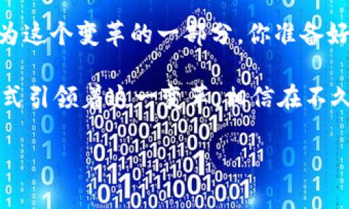   DF区块链平台：赋能数字经济的未来之路 / 

 guanjianci 区块链, DF平台, 数字经济, 创新技术 /guanjianci 

引言：揭开DF区块链平台的神秘面纱
随着科技的不断进步，区块链技术逐渐被推向了一个新的高度，DF区块链平台作为其中的佼佼者，正在为数字经济的发展注入新的活力。你是不是也曾想过，区块链到底能如何改变我们的生活和商业模式？在这篇文章中，我们将深入探讨DF区块链平台的优势、功能以及对未来经济的潜在影响。

DF区块链平台的基础架构
DF区块链平台的设计是基于开放性和可扩展性的理念，这意味着任何开发者都能在这个平台上构建自己的应用程序，同时还能够整合不同的区块链技术。这一架构不仅提高了开发效率，还降低了进入市场的门槛。试想一下，一个开发者只需要不到几天的时间，就可以将自己的创意转变为现实，你是否也被这样快速发展的前景所吸引？

DF区块链的核心特点
DF区块链平台有几个独特的核心特点，使它在竞争中脱颖而出。首先是安全性。平台采用了先进的加密技术，为用户提供了高水平的数据安全保护。其次是去中心化的特性，这让用户在交易过程中能够拥有更大的自主权。最后，DF平台的高吞吐量意味着更快的交易处理速度，这对于用户来说，意味着更好的体验。你能否想象一个交易几乎是瞬时完成的世界？

DF平台的多重应用场景
DF区块链平台不仅仅局限于数字货币的交易，其应用场景的广泛性令人惊讶。无论是在金融、供应链管理，还是在医疗健康和版权保护等领域，DF平台都能够发挥其独特的优势。在金融领域，DF平台可以帮助机构实现透明的交易记录，有效控制风险。在供应链管理中，区块链能够确保每一个环节的信息共享，提升物流效率和安全性。你是否曾感到困惑，为什么这些行业总是面临着如此复杂的问题，而DF平台正是提供了让人信服的解决方案？

DF平台的用户体验
在当前的数字经济环境中，用户体验极为重要。DF平台的界面设计直观易用，即使是不熟悉区块链技术的用户也能快速上手。此外，DF平台还提供了多语言支持，旨在吸引全球用户参与。你是否认为，用户体验是否会成为未来区块链平台成功的关键因素？

如何加入DF区块链平台
想要加入DF区块链平台并不复杂。用户只需访问平台的官方网站，按照指示创建账号并进行身份验证即可。系统提供简单明了的指引，帮助用户安全地进行资产的管理与交易。在这个过程中，不论你是新手还是经验丰富的投资者，DF平台都为你提供了多种工具与资源来支持你的投资决策。那你还在等什么，赶紧来体验这一全新的数字经济之旅吧！

对DF平台未来发展的展望
随着区块链技术的不断发展，DF平台在未来的发展潜力是不可估量的。越来越多的企业和组织将认识到区块链的优势，并选择在DF平台上构建自己的数字资产。这将推动整个产业链的创新与更新，为全球经济带来新的机遇。你能否想象，在不久的将来，DF平台将成为各种新兴业务的基础设施？

结语：一起迎接数字经济的新时代
DF区块链平台仅是未来数字经济中的一部分，但它的影响力已经开始显现。用户正逐渐意识到区块链带来的好处，从安全性到透明度，再到高效的交易体验。在这样一个充满可能性的时代，每个人都可以成为这个变革的一部分。你准备好迎接这个激动人心的新时代了吗？ 

在这篇文章中，我们探讨了DF区块链平台的各个方面，从基础架构到用户体验，以及它在多重行业应用中的独特价值。如同所有的技术一样，区块链技术依然处于不断演进的阶段，而DF平台正以其创新的方式引领着这一变革。相信在不久的将来，我们能够看到更多基于DF平台而衍生出的优质应用。

而作为用户的我们，如何在这个新时代积极参与其中，塑造我们的未来，依然是一个值得深思的问题。不要犹豫，行动起来，成为这场数字经济浪潮的一部分吧！