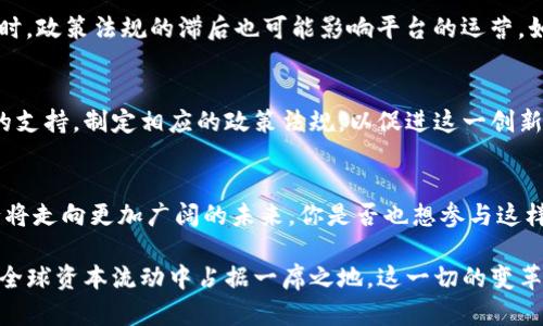   外管局区块链融资平台：创新科技助力国际资本流动的新时代 / 

 guanjianci 区块链, 外管局, 融资平台, 国际资本流动 /guanjianci 

引言
在全球经济日益一体化的今天，资本的流动变得比以往任何时候都更加重要。而在这一背景下，区块链技术的崛起，为资本流动带来了前所未有的机遇。特别是外管局区块链融资平台的出现，正在为国际资本流动打开新的窗口。你是不是也对这种创新产生了浓厚的兴趣？

一、什么是外管局区块链融资平台？
外管局区块链融资平台是由国家外汇管理局主导建立的一种新型融资平台。它以区块链技术为基础，旨在提高国际融资的效率，降低交易成本，并且加强资金的透明度与安全性。通过这一平台，企业能够更加便捷地获得国际融资，突破传统融资方式的种种局限。

二、区块链技术在融资中的应用
区块链作为一种分布式账本技术，其核心优势在于去中心化和不可篡改性。你是否了解这项技术如何在融资平台中发挥作用？首先，区块链能够实现信息的实时共享，所有参与方都能够实时查看交易记录，从而提高透明度。其次，由于区块链技术的安全性，企业的财务数据和交易信息能够得到更好的保护，这对融资方和投资方都是有益的。

三、外管局区块链融资平台的优势
1. 提高融资效率：传统融资方式往往需要经过繁琐的审批流程，而通过区块链融资平台，信息共享和自动化审批能够大大缩短融资时间。你觉得这是不是一种更高效的方式？
2. 降低交易成本：通过去中心化的方式，交易的中介环节得以减少，相关费用显著降低。融资者与投资者之间能够更直接接触，从而节省了财务支出。
3. 强化资金透明度：区块链的不可篡改特性确保所有交易信息的真实有效，增强了参与方的信任感。

四、外管局区块链融资平台的运作模式
外管局区块链融资平台的运作模式可分为几个关键步骤：首先，企业在平台上注册并进行信息认证；其次，企业提交融资需求，设定融资额度和期限；然后，平台根据企业的信用评级将融资需求推送给合适的投资者；最后，通过智能合约执行资金的转移与偿还。

五、面临的挑战与机遇
尽管外管局区块链融资平台具有诸多优势，但在发展过程中仍然面临一些挑战。例如，区块链技术尚未完全普及，许多中小企业仍对其认识不足；同时，政策法规的滞后也可能影响平台的运营。如果将这些问题解决，你认为前景会更加广阔吗？

六、未来展望
未来，随着区块链技术的不断成熟，外管局区块链融资平台有望成为越来越多企业融资的首选渠道。与此同时，政府和相关机构需加大对技术普及的支持，制定相应的政策法规，以促进这一创新融资方案的健康发展。

结语
外管局区块链融资平台不仅为企业提供了新的融资方式，也为国际资本流动注入了新的活力。随着技术的不断进步和人们意识的提升，这一平台必将走向更加广阔的未来。你是否也想参与这样的金融变革呢？

区块链科技的应用不仅改变传统的融资方式，更是塑造了未来金融的蓝图。通过外管局的努力，我们不仅可以享受到高效、透明的融资体验，更能在全球资本流动中占据一席之地。这一切的变革，或许就在你的指尖之内。