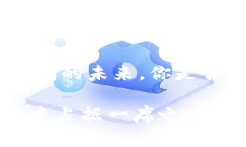   外管局区块链融资平台：创新科技助力国际资本流动的新时代 / 

 guanjianci 区块链, 外管局, 融资平台, 国际资本流动 /guanjianci 

引言
在全球经济日益一体化的今天，资本的流动变得比以往任何时候都更加重要。而在这一背景下，区块链技术的崛起，为资本流动带来了前所未有的机遇。特别是外管局区块链融资平台的出现，正在为国际资本流动打开新的窗口。你是不是也对这种创新产生了浓厚的兴趣？

一、什么是外管局区块链融资平台？
外管局区块链融资平台是由国家外汇管理局主导建立的一种新型融资平台。它以区块链技术为基础，旨在提高国际融资的效率，降低交易成本，并且加强资金的透明度与安全性。通过这一平台，企业能够更加便捷地获得国际融资，突破传统融资方式的种种局限。

二、区块链技术在融资中的应用
区块链作为一种分布式账本技术，其核心优势在于去中心化和不可篡改性。你是否了解这项技术如何在融资平台中发挥作用？首先，区块链能够实现信息的实时共享，所有参与方都能够实时查看交易记录，从而提高透明度。其次，由于区块链技术的安全性，企业的财务数据和交易信息能够得到更好的保护，这对融资方和投资方都是有益的。

三、外管局区块链融资平台的优势
1. 提高融资效率：传统融资方式往往需要经过繁琐的审批流程，而通过区块链融资平台，信息共享和自动化审批能够大大缩短融资时间。你觉得这是不是一种更高效的方式？
2. 降低交易成本：通过去中心化的方式，交易的中介环节得以减少，相关费用显著降低。融资者与投资者之间能够更直接接触，从而节省了财务支出。
3. 强化资金透明度：区块链的不可篡改特性确保所有交易信息的真实有效，增强了参与方的信任感。

四、外管局区块链融资平台的运作模式
外管局区块链融资平台的运作模式可分为几个关键步骤：首先，企业在平台上注册并进行信息认证；其次，企业提交融资需求，设定融资额度和期限；然后，平台根据企业的信用评级将融资需求推送给合适的投资者；最后，通过智能合约执行资金的转移与偿还。

五、面临的挑战与机遇
尽管外管局区块链融资平台具有诸多优势，但在发展过程中仍然面临一些挑战。例如，区块链技术尚未完全普及，许多中小企业仍对其认识不足；同时，政策法规的滞后也可能影响平台的运营。如果将这些问题解决，你认为前景会更加广阔吗？

六、未来展望
未来，随着区块链技术的不断成熟，外管局区块链融资平台有望成为越来越多企业融资的首选渠道。与此同时，政府和相关机构需加大对技术普及的支持，制定相应的政策法规，以促进这一创新融资方案的健康发展。

结语
外管局区块链融资平台不仅为企业提供了新的融资方式，也为国际资本流动注入了新的活力。随着技术的不断进步和人们意识的提升，这一平台必将走向更加广阔的未来。你是否也想参与这样的金融变革呢？

区块链科技的应用不仅改变传统的融资方式，更是塑造了未来金融的蓝图。通过外管局的努力，我们不仅可以享受到高效、透明的融资体验，更能在全球资本流动中占据一席之地。这一切的变革，或许就在你的指尖之内。