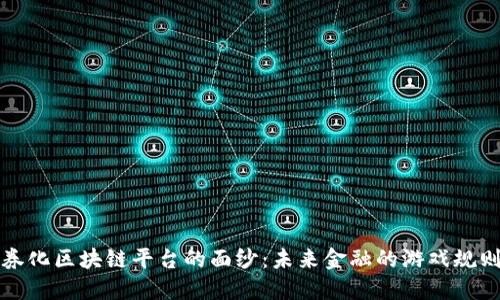 揭开证券化区块链平台的面纱：未来金融的游戏规则改变者