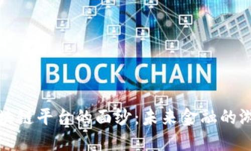 揭开证券化区块链平台的面纱：未来金融的游戏规则改变者