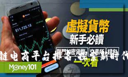 最好的区块链电商平台排名：探索新时代的购物方式
