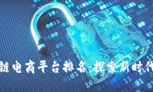 最好的区块链电商平台排名：探索新时代的购物方式