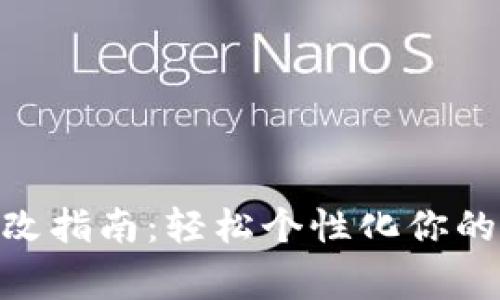 TP钱包logo更改指南：轻松个性化你的数字资产管理