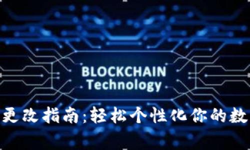 TP钱包logo更改指南：轻松个性化你的数字资产管理