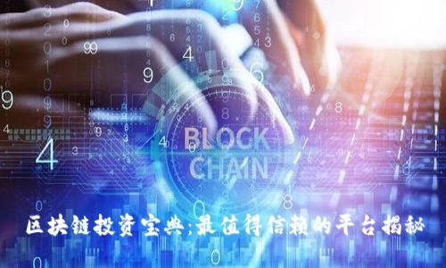 区块链投资宝典：最值得信赖的平台揭秘