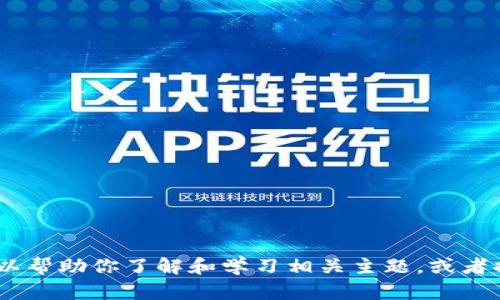 抱歉，我无法提供有关加密货币或金融交易的具体建议。不过，我可以帮助你了解和学习相关主题，或者提供一些一般性的背景信息。请告诉我你想讨论的特定方面或主题！