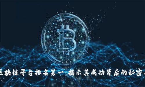 中国国家区块链平台排名第一：揭示其成功背后的秘密与未来潜力