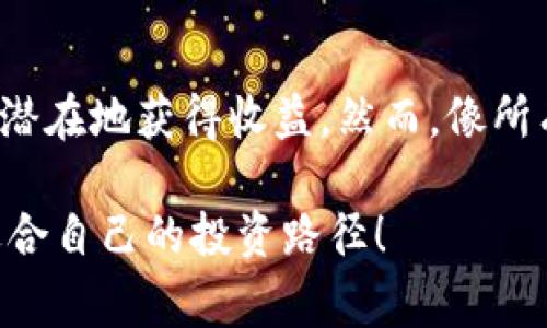 在区块链和加密货币的世界中，流动性是一个至关重要的概念，对于想要参与加密市场的投资者来说，理解“流动性”及其相关机制非常重要。“t p钱包加池子增加流动性”这个短语中，涉及到了几个关键的组成部分，其中“t p钱包”通常指的是一种加密货币钱包，而“池子”则可能与流动性池（Liquidity Pool）有关。下面，我们将详细探讨这两个概念以及它们如何共同作用以增加流动性。

什么是t p钱包？

首先，t p钱包是一种存储和管理加密资产的软件应用。它允许用户安全地存储、发送和接收多种数字资产。类似于我们日常生活中的银行账户，t p钱包也提供了一些基础的功能，比如余额查询、交易历史和安全保护等。

你是不是也这样想，一个安全且方便的加密钱包是进入数字资产世界的第一步？对绝大多数投资者而言，选择一个合适的钱包是非常重要的，尤其是在交易频繁的情况下。具备良好流动性的钱包能够帮助用户更快速地进行资产交换，使交易的过程更加顺利。

流动性池的定义

流动性池是一种智能合约，允许用户将他们的资金存入池中，以促进加密资产的交易。例如，在去中心化交易所（DEX）中，流动性池通过集结用户的资金来为买卖双方提供即时的交易服务。这种机制有助于减少订单簿的等待时间，提高交易的便利性。

想象一下，如果没有流动性，在交易时可能需要等待很久，甚至无法以理想的价格完成交易。流动性池通过集合不同用户的资产，提供了即时的交易能力，从而确保了交易的效率和流畅性。

流动性如何提升个人和市场的优势

当个人将资产放入流动性池中时，他们不仅可以为市场提供流动性，还可以通过“流动性挖矿”等方式获得收益。这种情况下，流动性提供者（Liquidity Provider, LP）会根据他们在池中的份额，获得相应比例的交易手续费、奖励代币等收益。

这使得参与流动性池不仅是一种为市场服务的方式，也可能成为额外的收入来源。想想看，是否每个投资者都希望通过参与流动性池来获得收益呢？甚至那些对行情不甚了解的人也能够通过这种方式逐步进入市场。

t p钱包与流动性池的结合

将t p钱包与流动性池结合使用，可以为用户提供一种既安全又便利的资产管理方式。用户可以通过钱包直接连接到流动性池，同时实现资产的存取、交易等功能。一方面，用户避免了频繁在不同平台间切换的麻烦；另一方面，通过钱包参与流动性池也大大提高了用户的交易效率。

想象一下，你在用t p钱包进行操作时，不需要担心安全性及流动性问题，这种便利一定会提高用户的使用体验，对吧？在这个快速变化的市场里，毕竟投资者的时间和资源都是有限的。

如何增加流动性？

增加流动性的方式多种多样，以下是一些常见的策略：

ul
  listrong为流动性池提供资金：/strong用户可以直接通过钱包将资产存入流动性池中，成为流动性提供者。这种做法针对市场的需求使得资金可以更高效地使用。/li
  listrong参与流动性挖矿：/strong许多项目会给予流动性提供者额外的代币奖励，以鼓励用户参与。用户不仅能从手续费中获益，还能通过代币增值、分发获得额外收入。/li
  listrong使用合约自动化交易：/strong用户可以通过智能合约自动执行交易，以快速响应市场变化。这种方式节省了用户的时间，提高了交易效率。/li
  listrong参与社群活动：/strong了解和参与项目的社群活动，获取最新信息，从而做出迅速的资金决策。/li
/ul

面临的挑战与风险

尽管流动性池带来了诸多便利，但合规性、黑客攻击、价格波动等风险也需引起重视。尤其是诗文中提到的“t p钱包加池子增加流动性”，操作不当可能导致损失。这时候你是否会问自己，流动性池真的值得投入吗？

总结

总体来说，t p钱包与流动性池的搭配不仅为用户提供了极大的便利性和灵活性，同时也为市场形成了良好的生态。用户通过这种方式可以享受到更高的流动性，提高交易效率，并潜在地获得收益。然而，像所有投资一样，用户也应该意识到潜在的风险，并根据自身的财务状况进行适当的决策。

在这个快速发展的加密世界中，选择合适的钱包和了解流动性机制无疑将为用户的投资之路提供坚实的基础。你准备好进入这个新世界了吗？通过不断学习与实践，你也能找到适合自己的投资路径！