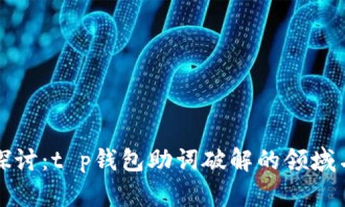 深度探讨：t p钱包助词破解的领域与前景