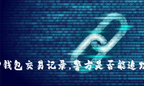 TP钱包交易记录，警方是否能追踪？