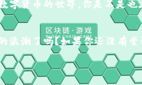   如何使用TP钱包进行数字货币交易：从入门到精通 / 

 guanjianci TP钱包, 数字货币, 区块链, 加密资产 /guanjianci 

引言
在数字经济高速发展的今天，数字货币已成为人们投资和交易的热门选择。而TP钱包作为一种创新的数字货币钱包，不仅安全可靠，还具备了极高的使用便利性。你是不是也在寻找一种简单易用的方式来管理你的加密资产？如果是的话，接下来我们将为你详细解读TP钱包的使用方法以及相关的交易技巧。

TP钱包的概述
TP钱包是一款支持多种数字货币的加密钱包，它不仅能让用户轻松存储和管理不同的数字资产，还具备了便捷的交易功能。TP钱包的优势在于其易于使用的界面、高级的安全措施以及良好的用户体验。在众多钱包中，TP钱包独树一帜，为广大的加密货币爱好者提供了一站式的服务。

为什么选择TP钱包？
选择TP钱包的理由可谓是多种多样。首先，TP钱包的安全性至关重要。它采用了多重加密技术，不仅能够有效保护用户的信息不被泄露，还有助于防止黑客攻击。这是不是让你感到更安心了呢？其次，TP钱包支持的数字货币种类繁多，涵盖了比特币、以太坊、莱特币等主流加密货币。无论你是新手还是资深投资者，TP钱包肯定能够满足你的需求。

如何下载和安装TP钱包
下载和安装TP钱包是非常简单的过程。你只需访问TP钱包的官方网站或在各大应用商店中搜索TP钱包，便可以找到并下载该应用。安装完成后，记得根据提示设置安全密码以及备份助记词，确保你的资产安全。你是不是在想，备份助记词有多重要？实际上，这一步骤至关重要，因为丢失了助记词就意味着丢失了你的所有资产！

TP钱包的基本功能
TP钱包提供了丰富的功能，可能会让新用户感到眼花缭乱。但这其实是TP钱包的一大亮点，使得它适合各种类型的用户。首先，钱包的存储功能让你可以将不同种类的数字货币保存在一个地方，便于管理。然后，交易功能支持用户快速完成买入和卖出操作，确保你能够抓住市场的每一个机会。你有没有想过，如果有这样一个工具帮助你更好地把握市场？这就是TP钱包的魅力所在！

如何进行数字货币交易
进行数字货币交易并不是一件难事，尤其是在TP钱包的帮助下。首先，打开TP钱包，选择你想要交易的数字货币。然后，输入你想要购买或出售的数量，并确认交易信息。最后，点击确认即可完成交易。整个过程简单明了，几步之内便能完成。你是不是觉得这样的操作很方便呢？对于那些忙于工作的用户，这无疑是一个福音。

管理你的加密资产
随着数字货币市场的波动，如何有效管理自己的加密资产显得尤为重要。TP钱包提供了实时的市场数据，用户可以随时查看自己的资产价值和市场动态。这让你能更好地调整交易策略，以应对不断变化的市场。是不是感到一丝安心？拥有这么强大的工具，如何不会让用户心动呢？

安全性与隐私保护
数字货币的交易虽然方便，但安全问题一直是大家关注的焦点。TP钱包在这一方面做得相当出色，不仅采用了多层次的安全防护措施，还支持用户进行私钥管理。用户可以选择将私钥保存在设备上，或是导出保存，这样一来，你的资产就不会因为平台的安全隐患而受到威胁。你是不是有过这样的疑虑：究竟我的资产安全吗？TP钱包的设计理念便是要解决你的后顾之忧。

未来展望
随着区块链技术的不断进步，数字货币的潜力将愈发显现。TP钱包的未来也非常值得期待。从不断更新的功能到用户体验的全面提升，TP钱包力求让每一位用户都能轻松进入数字货币的世界。你是不是也在思考，数字货币将如何改变未来的金融模式？无疑，TP钱包将成为这一进程中不可或缺的一部分。

结语
TP钱包凭借其强大的功能和用户友好的设计，为广大数字货币爱好者提供了一个优质的管理工具。无论你是新手还是老手，TP钱包都能助你一臂之力。你准备好迎接数字货币的浪潮了吗？如果你还没有尝试过TP钱包，不妨现在就动手下载体验一下吧！ 

这样，您就拥有了一个详细且富有参与感的关于TP钱包的内容，以及合适的和关键词。希望这对您有所帮助！