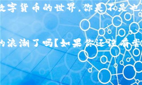   如何使用TP钱包进行数字货币交易：从入门到精通 / 

 guanjianci TP钱包, 数字货币, 区块链, 加密资产 /guanjianci 

引言
在数字经济高速发展的今天，数字货币已成为人们投资和交易的热门选择。而TP钱包作为一种创新的数字货币钱包，不仅安全可靠，还具备了极高的使用便利性。你是不是也在寻找一种简单易用的方式来管理你的加密资产？如果是的话，接下来我们将为你详细解读TP钱包的使用方法以及相关的交易技巧。

TP钱包的概述
TP钱包是一款支持多种数字货币的加密钱包，它不仅能让用户轻松存储和管理不同的数字资产，还具备了便捷的交易功能。TP钱包的优势在于其易于使用的界面、高级的安全措施以及良好的用户体验。在众多钱包中，TP钱包独树一帜，为广大的加密货币爱好者提供了一站式的服务。

为什么选择TP钱包？
选择TP钱包的理由可谓是多种多样。首先，TP钱包的安全性至关重要。它采用了多重加密技术，不仅能够有效保护用户的信息不被泄露，还有助于防止黑客攻击。这是不是让你感到更安心了呢？其次，TP钱包支持的数字货币种类繁多，涵盖了比特币、以太坊、莱特币等主流加密货币。无论你是新手还是资深投资者，TP钱包肯定能够满足你的需求。

如何下载和安装TP钱包
下载和安装TP钱包是非常简单的过程。你只需访问TP钱包的官方网站或在各大应用商店中搜索TP钱包，便可以找到并下载该应用。安装完成后，记得根据提示设置安全密码以及备份助记词，确保你的资产安全。你是不是在想，备份助记词有多重要？实际上，这一步骤至关重要，因为丢失了助记词就意味着丢失了你的所有资产！

TP钱包的基本功能
TP钱包提供了丰富的功能，可能会让新用户感到眼花缭乱。但这其实是TP钱包的一大亮点，使得它适合各种类型的用户。首先，钱包的存储功能让你可以将不同种类的数字货币保存在一个地方，便于管理。然后，交易功能支持用户快速完成买入和卖出操作，确保你能够抓住市场的每一个机会。你有没有想过，如果有这样一个工具帮助你更好地把握市场？这就是TP钱包的魅力所在！

如何进行数字货币交易
进行数字货币交易并不是一件难事，尤其是在TP钱包的帮助下。首先，打开TP钱包，选择你想要交易的数字货币。然后，输入你想要购买或出售的数量，并确认交易信息。最后，点击确认即可完成交易。整个过程简单明了，几步之内便能完成。你是不是觉得这样的操作很方便呢？对于那些忙于工作的用户，这无疑是一个福音。

管理你的加密资产
随着数字货币市场的波动，如何有效管理自己的加密资产显得尤为重要。TP钱包提供了实时的市场数据，用户可以随时查看自己的资产价值和市场动态。这让你能更好地调整交易策略，以应对不断变化的市场。是不是感到一丝安心？拥有这么强大的工具，如何不会让用户心动呢？

安全性与隐私保护
数字货币的交易虽然方便，但安全问题一直是大家关注的焦点。TP钱包在这一方面做得相当出色，不仅采用了多层次的安全防护措施，还支持用户进行私钥管理。用户可以选择将私钥保存在设备上，或是导出保存，这样一来，你的资产就不会因为平台的安全隐患而受到威胁。你是不是有过这样的疑虑：究竟我的资产安全吗？TP钱包的设计理念便是要解决你的后顾之忧。

未来展望
随着区块链技术的不断进步，数字货币的潜力将愈发显现。TP钱包的未来也非常值得期待。从不断更新的功能到用户体验的全面提升，TP钱包力求让每一位用户都能轻松进入数字货币的世界。你是不是也在思考，数字货币将如何改变未来的金融模式？无疑，TP钱包将成为这一进程中不可或缺的一部分。

结语
TP钱包凭借其强大的功能和用户友好的设计，为广大数字货币爱好者提供了一个优质的管理工具。无论你是新手还是老手，TP钱包都能助你一臂之力。你准备好迎接数字货币的浪潮了吗？如果你还没有尝试过TP钱包，不妨现在就动手下载体验一下吧！ 

这样，您就拥有了一个详细且富有参与感的关于TP钱包的内容，以及合适的和关键词。希望这对您有所帮助！