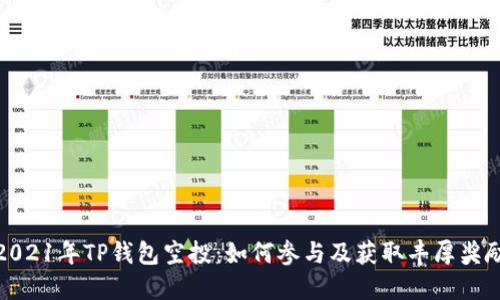 2021年TP钱包空投：如何参与及获取丰厚奖励
