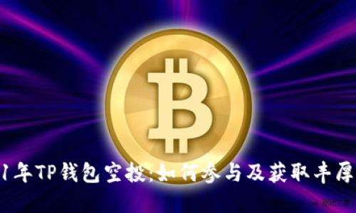 2021年TP钱包空投：如何参与及获取丰厚奖励