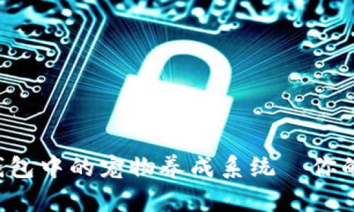 揭秘老版本TP钱包中的宠物养成系统—你的数字资产萌宠！