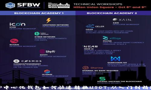 
TP中心化钱包如何快速转换USDT：从入门到精通