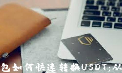 
TP中心化钱包如何快速转换USDT：从入门到精通