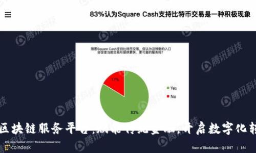 苏宁金融区块链服务平台：赋能传统金融，开启数字化转型新篇章
