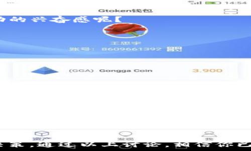   
t p钱包市场K线图查询指南：快速掌握市场动态

t p钱包,K线图,市场动态,数字货币/guanjianci

引言  
在当今数字货币盛行的时代，掌握市场动态已经成为投资者和交易者的必备技能。其中，K线图作为一种重要的技术分析工具，帮助用户直观地了解市场的价格变动趋势。你是不是也在寻找合适的平台来查看t p钱包的市场K线图呢？本文将为你提供完整的查询指南，帮助你更好地理解和利用 K 线图，从而提升你的投资决策质量。

K线图的基本概念  
K线图，又称蜡烛图，通过展示开盘价、收盘价、最高价和最低价，帮助用户分析价格行为。每一根K线代表一个时间段内的价格波动，在K线的构成中，实体的颜色通常用来表示价格的涨跌。绿色或空心的K线表示收盘价高于开盘价，红色或实心的K线则表示收盘价低于开盘价。了解这些基础知识后，你是否觉得自己可以更加轻松地解读市场动态了呢？

如何查看t p钱包的市场K线图  
要查看t p钱包的市场K线图，首先需要选择一个合适的平台。市面上有不少支持K线图查询的交易平台和工具，这里列出几种常用的方法和途径：

h41. 官方网站和交易所/h4  
t p钱包的官方网站通常会提供实时的市场数据，包括K线图。您可以通过登录官方平台，在市场数据或交易界面中找到K线图的选项。这是最直接、也是最安全的查询方式。

h42. 第三方数据网站/h4  
除了官方渠道，还有很多第三方数据网站也提供K线图查询功能。这些网站通常能够展示更全面的市场信息，让您能够更好地进行比较和分析。但是，选择第三方平台时，请确保其数据来源的可靠性，你会不会因此而担心数据的准确性呢？

h43. 专业分析软件/h4  
许多专业的交易软件支持K线图分析，比如MT4、TradingView等。这些软件通常提供更多的技术分析工具，适合希望更深入分析市场的用户。通过这些软件，你可以设置自定义的指标，来更精准地把握市场趋势。

K线图的分析技巧  
当你能够查看t p钱包市场的K线图后，接下来是学习如何对这些图表进行分析。K线图不仅仅是价格的展示，它也是投资者心理和市场情绪的反映。下面介绍几种常见的分析技巧。

h41. 识别趋势/h4  
通过观察一段时间内的K线图，可以帮助用户识别市场趋势。从而判断是上涨、下跌还是横盘。你是否想知道如何快速做出决定？比如，连续上涨的K线（多头市场）通常表明强劲的买入力量，而连续下跌的K线（空头市场）则意味着卖出压力增大。

h42. 支撑和阻力位/h4  
K线图中，可以通过观察价格反复触及但未能突破的价格水平来寻找支撑和阻力位。这些水平对于制定止损和止盈策略非常重要。在这个过程中，你有没有感受到某些价格位的魔力呢？

h43. 形态识别/h4  
在K线图中，不同的价格形态有着各自的意义，比如头肩顶、双底等。识别这些形态有助于预测未来的价格走势。当你发现这些模式时，心里是否会有一种即将成功的兴奋感呢？

如何制定交易策略  
当你对K线图有了初步的理解与分析能力后，接下来就是制定交易策略。一个好的交易策略不仅能够帮助你实现收益，还能有效控制风险。

h41. 设定投资目标/h4  
在启动交易之前，请先明确自己的投资目标。这可以是短期的日内交易，也可以是长期的持有。了解自己的投资风格，你是否清楚自己是偏向激进还是保守呢？

h42. 风险管理/h4  
在交易中，合理的风险管理可以帮助你保护利润并限制损失。设置止损位至关重要，确保你在市场不利走势时能够及时退出。而你呢，有没有在实际操作中感受到风险管理的重要性？

h43. 情绪控制/h4  
市场波动往往伴随着很大的情绪波动，尤其在遇到突发行情时。保持冷静，不要让情绪控制你的决策，你会怎样为自己的投资心理打下良好的基础呢？

总结  
掌握t p钱包市场的K线图查询和分析方法，对投资者来说是至关重要的。在这个充满机遇与挑战的数字货币世界中，理解和利用K线图能帮助我们更好地做出决策。通过以上讨论，相信你已经对如何查看和分析K线图有了初步的了解。你准备好迈出投资的第一步了吗？希望你能在这个领域获得成功和快乐！