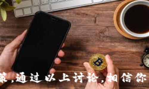   
t p钱包市场K线图查询指南：快速掌握市场动态

t p钱包,K线图,市场动态,数字货币/guanjianci

引言  
在当今数字货币盛行的时代，掌握市场动态已经成为投资者和交易者的必备技能。其中，K线图作为一种重要的技术分析工具，帮助用户直观地了解市场的价格变动趋势。你是不是也在寻找合适的平台来查看t p钱包的市场K线图呢？本文将为你提供完整的查询指南，帮助你更好地理解和利用 K 线图，从而提升你的投资决策质量。

K线图的基本概念  
K线图，又称蜡烛图，通过展示开盘价、收盘价、最高价和最低价，帮助用户分析价格行为。每一根K线代表一个时间段内的价格波动，在K线的构成中，实体的颜色通常用来表示价格的涨跌。绿色或空心的K线表示收盘价高于开盘价，红色或实心的K线则表示收盘价低于开盘价。了解这些基础知识后，你是否觉得自己可以更加轻松地解读市场动态了呢？

如何查看t p钱包的市场K线图  
要查看t p钱包的市场K线图，首先需要选择一个合适的平台。市面上有不少支持K线图查询的交易平台和工具，这里列出几种常用的方法和途径：

h41. 官方网站和交易所/h4  
t p钱包的官方网站通常会提供实时的市场数据，包括K线图。您可以通过登录官方平台，在市场数据或交易界面中找到K线图的选项。这是最直接、也是最安全的查询方式。

h42. 第三方数据网站/h4  
除了官方渠道，还有很多第三方数据网站也提供K线图查询功能。这些网站通常能够展示更全面的市场信息，让您能够更好地进行比较和分析。但是，选择第三方平台时，请确保其数据来源的可靠性，你会不会因此而担心数据的准确性呢？

h43. 专业分析软件/h4  
许多专业的交易软件支持K线图分析，比如MT4、TradingView等。这些软件通常提供更多的技术分析工具，适合希望更深入分析市场的用户。通过这些软件，你可以设置自定义的指标，来更精准地把握市场趋势。

K线图的分析技巧  
当你能够查看t p钱包市场的K线图后，接下来是学习如何对这些图表进行分析。K线图不仅仅是价格的展示，它也是投资者心理和市场情绪的反映。下面介绍几种常见的分析技巧。

h41. 识别趋势/h4  
通过观察一段时间内的K线图，可以帮助用户识别市场趋势。从而判断是上涨、下跌还是横盘。你是否想知道如何快速做出决定？比如，连续上涨的K线（多头市场）通常表明强劲的买入力量，而连续下跌的K线（空头市场）则意味着卖出压力增大。

h42. 支撑和阻力位/h4  
K线图中，可以通过观察价格反复触及但未能突破的价格水平来寻找支撑和阻力位。这些水平对于制定止损和止盈策略非常重要。在这个过程中，你有没有感受到某些价格位的魔力呢？

h43. 形态识别/h4  
在K线图中，不同的价格形态有着各自的意义，比如头肩顶、双底等。识别这些形态有助于预测未来的价格走势。当你发现这些模式时，心里是否会有一种即将成功的兴奋感呢？

如何制定交易策略  
当你对K线图有了初步的理解与分析能力后，接下来就是制定交易策略。一个好的交易策略不仅能够帮助你实现收益，还能有效控制风险。

h41. 设定投资目标/h4  
在启动交易之前，请先明确自己的投资目标。这可以是短期的日内交易，也可以是长期的持有。了解自己的投资风格，你是否清楚自己是偏向激进还是保守呢？

h42. 风险管理/h4  
在交易中，合理的风险管理可以帮助你保护利润并限制损失。设置止损位至关重要，确保你在市场不利走势时能够及时退出。而你呢，有没有在实际操作中感受到风险管理的重要性？

h43. 情绪控制/h4  
市场波动往往伴随着很大的情绪波动，尤其在遇到突发行情时。保持冷静，不要让情绪控制你的决策，你会怎样为自己的投资心理打下良好的基础呢？

总结  
掌握t p钱包市场的K线图查询和分析方法，对投资者来说是至关重要的。在这个充满机遇与挑战的数字货币世界中，理解和利用K线图能帮助我们更好地做出决策。通过以上讨论，相信你已经对如何查看和分析K线图有了初步的了解。你准备好迈出投资的第一步了吗？希望你能在这个领域获得成功和快乐！