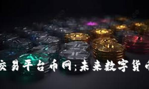 了解区块链交易平台币网：未来数字货币交易的崛起