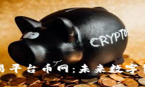 了解区块链交易平台币网：未来数字货币交易的崛起