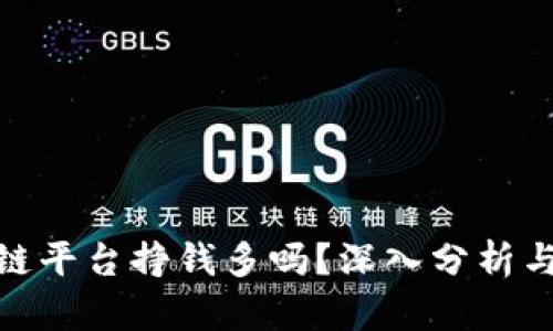 腾讯区块链平台挣钱多吗？深入分析与实战经验