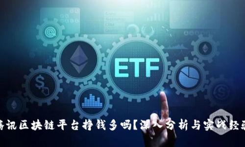 腾讯区块链平台挣钱多吗？深入分析与实战经验