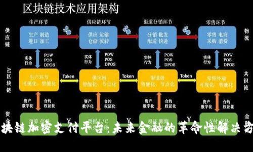 区块链加密支付平台：未来金融的革命性解决方案