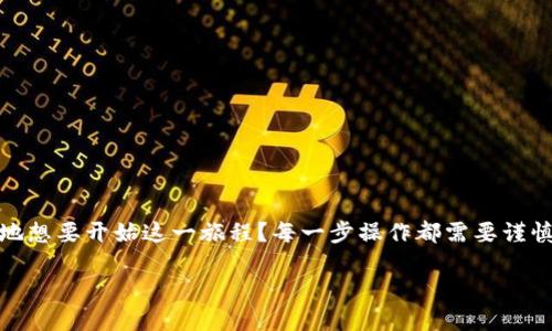 buyert p钱包怎么购买ht/buyer
TP钱包, HT购买, 数字货币, 钱包使用/guanjianci

什么是TP钱包？
在数字货币的世界中，TP钱包（Trust Wallet）作为一种热门的加密货币钱包，因其安全性和易用性而受到广泛欢迎。TP钱包支持多种加密货币的存储和交易，为用户提供了一个安全的环境来管理他们的资产。你是不是也这么认为？随着越来越多的人加入到加密货币的潮流中，了解如何有效使用TP钱包非常重要。

HT是什么？
HT（Huobi Token）是火币交易所发行的代币，作为平台的官方货币，HT在火币交易生态中扮演着重要角色。持有HT可以享受到交易手续费折扣、参与平台活动等诸多福利。如果你正在考虑投资HT，了解如何购买HT并安全存储是非常必要的。

如何使用TP钱包购买HT？
购买HT的步骤虽看似简单，但实际操作中需要注意多个细节。以下是使用TP钱包购买HT的详细步骤：

1. **下载和安装TP钱包**  
   首先，你需要在应用商店中下载并安装TP钱包。安装完成后，打开应用并创建新钱包。如果你之前已经有钱包，可以选择导入钱包。

2. **完成钱包设置**  
   在创建新钱包时，你会被要求设置密码及备份助记词。一定要妥善保管这些信息，因为它们是你钱包安全的关键。

3. **购买数字货币**  
   TP钱包允许用户通过多种方式购买数字货币。你可以直接通过信用卡或借记卡来购买以太坊（ETH）、比特币（BTC）等主流数字货币，随后再将这些货币转换为HT。你还可以使用其他加密货币来购买HT。

4. **充值金额**  
   在钱包中，点击“购买”按钮，选择你想购买的加密货币，并输入购买金额。完成后，等待交易确认。

5. **将购买的货币兑换成HT**  
   在TP钱包中，选择“兑换”功能，将你购买的数字货币（如ETH）兑换为HT。输入数量后，确认交易。

6. **确认HT到账**  
   一旦交易完成，HT将会显示在你的钱包余额中。你可以在“资产”页面查看你的HT余额。

注意事项
在购买HT的过程中，确保遵循以下注意事项以保证你的交易安全：

- **确认地址**：在发送和接收加密货币时，一定要再次核实地址，以避免因手误而导致资产损失。  
- **交易手续费**：在进行兑换和交易时，注意手续费问题，这部分费用可能会影响你的投资回报。  
- **安全使用密码**：设置一个强密码，并定期更换，避免使用简单的密码以提升安全性。  
- **保持备份**：务必将助记词和钱包恢复信息进行妥善备份，切勿丢失。

TP钱包的优缺点
在你进行投资之前，了解TP钱包的优缺点是非常有必要的。这不仅有助于你做出明智的决策，还可以提升你在数字货币领域的操作能力。

h4优点/h4
1. **去中心化**：TP钱包是去中心化的，这意味着用户对自己的资产拥有完全的控制权。  
2. **支持多种币种**：TP钱包支持众多数字货币，用户可以在一个钱包中管理多种资产。  
3. **安全性高**：TP钱包采取多种安全措施，如私钥存储在用户设备本地，避免了被黑客攻击的风险。  
4. **用户友好**：TP钱包界面友好，易于上手，适合新手用户。

h4缺点/h4
1. **操作复杂**：对许多新用户来说，数字货币的购买和兑换过程可能比较复杂，需要一定的学习时间。  
2. **缺少客服支持**：相比于中心化交易所，TP钱包缺少直接的客户支持，用户在遇到问题时可能不得不依赖社区的帮助。

总结
在数字货币交易的道路上，TP钱包是一个不错的选择，它为用户提供了安全和便利。选择TP钱包购买HT，能够让你的投资更具灵活性和自由度。你是否已经迫不及待地想要开始这一旅程？每一步操作都需要谨慎，确保你的资产安全。那么，在这个不断发展的数字货币市场中，掌握如何使用TP钱包将会是你成功的重要一环。未来，你的投资将如何发展，值得你继续关注和研究。

希望以上内容能帮助你更好地理解如何使用TP钱包购买HT。如有任何问题，欢迎讨论，分享你的看法与经验！
