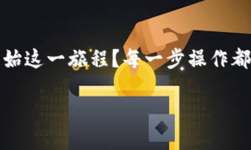 buyert p钱包怎么购买ht/buyer
TP钱包, HT购买, 数字货币, 钱包使用/guanjianci

什么是TP钱包？
在数字货币的世界中，TP钱包（Trust Wallet）作为一种热门的加密货币钱包，因其安全性和易用性而受到广泛欢迎。TP钱包支持多种加密货币的存储和交易，为用户提供了一个安全的环境来管理他们的资产。你是不是也这么认为？随着越来越多的人加入到加密货币的潮流中，了解如何有效使用TP钱包非常重要。

HT是什么？
HT（Huobi Token）是火币交易所发行的代币，作为平台的官方货币，HT在火币交易生态中扮演着重要角色。持有HT可以享受到交易手续费折扣、参与平台活动等诸多福利。如果你正在考虑投资HT，了解如何购买HT并安全存储是非常必要的。

如何使用TP钱包购买HT？
购买HT的步骤虽看似简单，但实际操作中需要注意多个细节。以下是使用TP钱包购买HT的详细步骤：

1. **下载和安装TP钱包**  
   首先，你需要在应用商店中下载并安装TP钱包。安装完成后，打开应用并创建新钱包。如果你之前已经有钱包，可以选择导入钱包。

2. **完成钱包设置**  
   在创建新钱包时，你会被要求设置密码及备份助记词。一定要妥善保管这些信息，因为它们是你钱包安全的关键。

3. **购买数字货币**  
   TP钱包允许用户通过多种方式购买数字货币。你可以直接通过信用卡或借记卡来购买以太坊（ETH）、比特币（BTC）等主流数字货币，随后再将这些货币转换为HT。你还可以使用其他加密货币来购买HT。

4. **充值金额**  
   在钱包中，点击“购买”按钮，选择你想购买的加密货币，并输入购买金额。完成后，等待交易确认。

5. **将购买的货币兑换成HT**  
   在TP钱包中，选择“兑换”功能，将你购买的数字货币（如ETH）兑换为HT。输入数量后，确认交易。

6. **确认HT到账**  
   一旦交易完成，HT将会显示在你的钱包余额中。你可以在“资产”页面查看你的HT余额。

注意事项
在购买HT的过程中，确保遵循以下注意事项以保证你的交易安全：

- **确认地址**：在发送和接收加密货币时，一定要再次核实地址，以避免因手误而导致资产损失。  
- **交易手续费**：在进行兑换和交易时，注意手续费问题，这部分费用可能会影响你的投资回报。  
- **安全使用密码**：设置一个强密码，并定期更换，避免使用简单的密码以提升安全性。  
- **保持备份**：务必将助记词和钱包恢复信息进行妥善备份，切勿丢失。

TP钱包的优缺点
在你进行投资之前，了解TP钱包的优缺点是非常有必要的。这不仅有助于你做出明智的决策，还可以提升你在数字货币领域的操作能力。

h4优点/h4
1. **去中心化**：TP钱包是去中心化的，这意味着用户对自己的资产拥有完全的控制权。  
2. **支持多种币种**：TP钱包支持众多数字货币，用户可以在一个钱包中管理多种资产。  
3. **安全性高**：TP钱包采取多种安全措施，如私钥存储在用户设备本地，避免了被黑客攻击的风险。  
4. **用户友好**：TP钱包界面友好，易于上手，适合新手用户。

h4缺点/h4
1. **操作复杂**：对许多新用户来说，数字货币的购买和兑换过程可能比较复杂，需要一定的学习时间。  
2. **缺少客服支持**：相比于中心化交易所，TP钱包缺少直接的客户支持，用户在遇到问题时可能不得不依赖社区的帮助。

总结
在数字货币交易的道路上，TP钱包是一个不错的选择，它为用户提供了安全和便利。选择TP钱包购买HT，能够让你的投资更具灵活性和自由度。你是否已经迫不及待地想要开始这一旅程？每一步操作都需要谨慎，确保你的资产安全。那么，在这个不断发展的数字货币市场中，掌握如何使用TP钱包将会是你成功的重要一环。未来，你的投资将如何发展，值得你继续关注和研究。

希望以上内容能帮助你更好地理解如何使用TP钱包购买HT。如有任何问题，欢迎讨论，分享你的看法与经验！