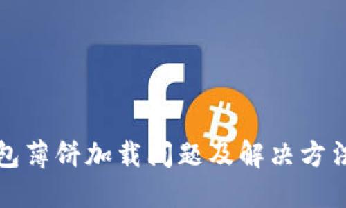 TP钱包薄饼加载问题及解决方法详解